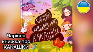 ЧАРІВНА КНИЖКА ПРО КАКАШКИ💩 Енциклопедія для малюків. Читання книг вголос українською | Ksana Reads