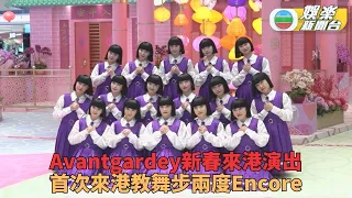 Avantgardey招牌造型勁吸粉近距離互動 兩度Encore獨特舞蹈綻放感染力