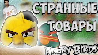 🧄Странные товары по Angry Birds