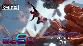 ＜公開まであと6日＞編『スパイダーマン：ノー・ウェイ・ホーム』6秒予告 1月7日（金）全国の映画館で公開　#全ての運命が集結する ──