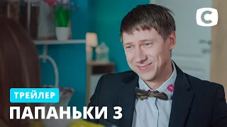 Жизнь за городом станет настоящим адом! – ПАПАНЬКИ-3. Смотрите с 12 апреля на СТБ