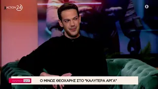 "Καλύτερα Αργά" με τον Μίνω Θεοχάρη | ACTION 24