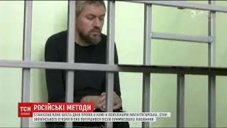 Російські психіатри довели українського в'язня до коми