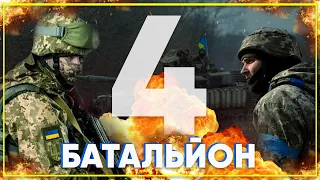 ⚡️4 БАТАЛЬЙОН НИЩИТЬ ВОРОГА НА СХОДІ: окупанти відступають у вогні!