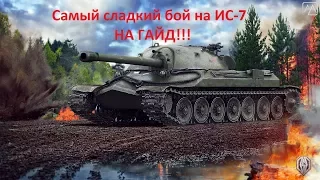 Самый сладкий бой на ИС-7! ГАЙД!