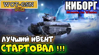 КИБОРГ - ЛУЧШИЙ ИВЕНТ СТАРТОВАЛ! Характеристики танка и не справедливость в wot Blitz 2023 | WOT-GSN