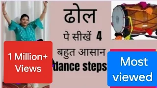 dhol पे free में सीखे  easy steps जो कोई भी शादी में  डांस करके सबका दिल जीत लेगा#dance #wedding