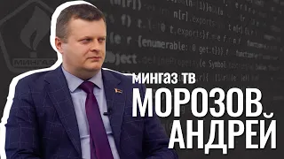 Мингаз TV / Морозов Андрей Анатольевич / начальник УАС