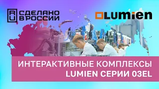 Интерактивный комплекс Lumien 03EL