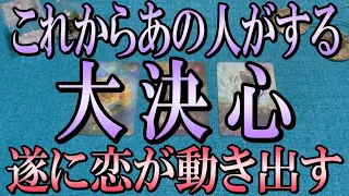 ズバリ言います🔔これからあの人が大決心する事は？