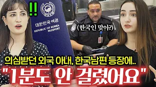 외국 공항에 한국남자와 같이 들어가면 받는 특별대우.. 한국여권이 무서운 이유
