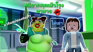 หนีจากคุณป้าโรงอาหาร| Roblox Escape Evil Lunch Lady