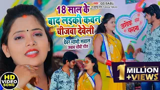 #Khushboo Raj | 18 साल के बाद लइकी कवन चीजवा देवेली | #Gs Babu | Sawal Jawab Dhobi Geet