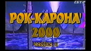 Рок-карона 2000 (Рок-коронация-2000) (04.04.2001) Часть 2