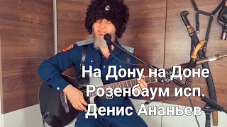 На Дону на Доне Розенбаум