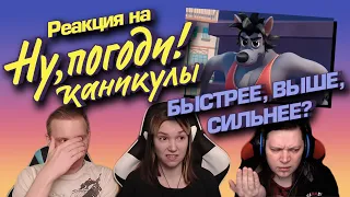 🎬 Реакция на "Ну, погоди!" (2021), БЫСТРЕЕ, ВЫШЕ, СИЛЬНЕЕ! [EFP]