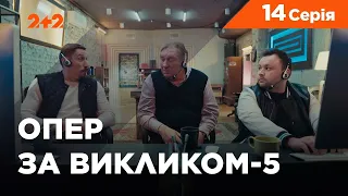 Опер за викликом 5 сезон 14 серія. По слідах перевертня