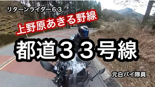 元白バイ隊員のリターンライダー６３が、初めて都道３３号線を走ってみました❗️