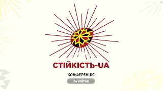 Конференція «Стійкість UA». Повний запис