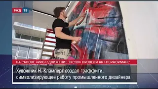 На салоне «PRO//ДВИЖЕНИЕ.ЭКСПО» провели арт-перформанс || Новости 24.08.2023