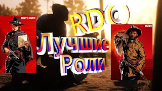 Лучшие роли в Red Dead Online