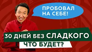 Отказ от САХАРА на 30 дней - ГЛЮКОЗОДЕТОКС // #чжудши #тибетскаямедицина #сахар