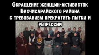 ЖЕНЩИНЫ-АКТИВИСТКИ БАХЧИСАРАЙСКОГО РАЙОНА ТРЕБУЮТ ПРЕКРАТИТЬ ПЫТКИ И РЕПРЕССИИ