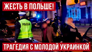 Ужасные новости из Польши! ЖЕСТЬ В ПОЛЬШЕ!