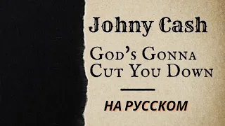 НА РУССКОМ: Johnny Cash - God`s Gonna Cut You Down