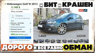 ВЕРХ РЫНКА ЦЕНЫ+1500$ все равно ШЛАМ! Большой МАТЕРИАЛ проработки Golf 6 до ПОКУПКИ. Автоподбор Киев