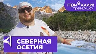 Северная Осетия | Сказский ледник и национальная кухня | Тревел-шоу "Приехали!" | Выпуск 11