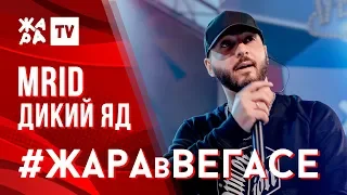 MRID "ДИКИЙ ЯД" / ЖАРА В ВЕГАСЕ 22.09.19 / Неизданное