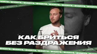 Как бриться без раздражения #shorts