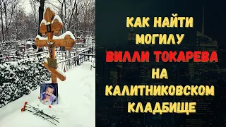 Где похоронен Вилли ТОКАРЕВ? Как найти могилу Вилли ТОКАРЕВА.