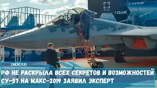 Россия не раскрыла всех  возможностей истребителя Су-57 на МАКС-2019 заявил эксперт