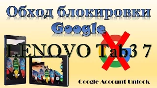 Обход блокировки Google аккаунта на Lenovo Tab3 (Google Account Unlock)