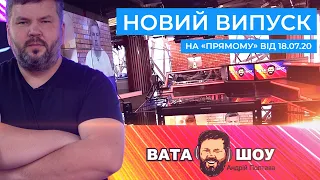 "ВАТА ШОУ" Андрія Полтави на ПРЯМОМУ 18 липня 2020 року