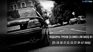 ПОДБОРКА ТРЕКОВ [SLOWED LOW BASS] #3 [25-30-57Hz]