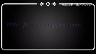 PMV- "День, ночь руки прочь!"