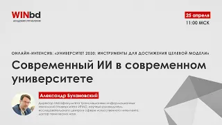 Интенсив «Университет 2030». Как внедрить искусственный интеллект в деятельность университета