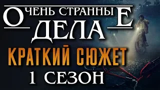 Очень странные дела 1 сезон - краткий сюжет "STRANGER THINGS"