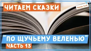 Читаем и разбираем сказки. "По щучьему веленью" часть 13