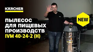 Новинка: пылесос IVM 40-24-2 (H) для пищевых производств