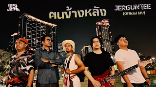 ฅนข้างหลัง - JERGUNTEE feat.Art Adisorn [Official MV]