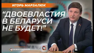 Игорь Марзалюк: "Двоевластия в Беларуси не будет!"