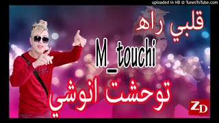 Cheikh Mamido 2017 Galbi Rah Mtouchi Twhachhteh Anouchi قلبي راه متوشي توحشت انو