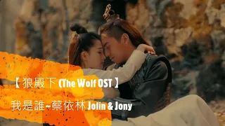 【狼殿下電視劇片頭曲 (The Wolf OST】 我是誰~蔡依林 Jolin & Jony J