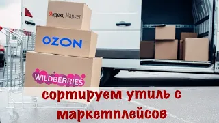 Утиль с маркетплейсов. Проверяем и выставляем на продажу