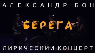 Александр Бон - Берега | Лирический концерт | COVER | LIVE