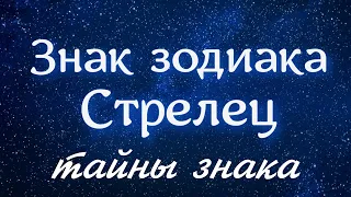 Стрелец, его тайны + планеты в Стрельце